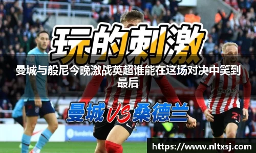 曼城与般尼今晚激战英超谁能在这场对决中笑到最后